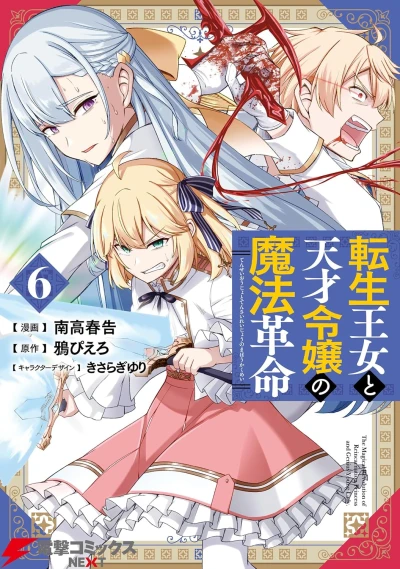 転生王女と天才令嬢の魔法革命 - 第06巻