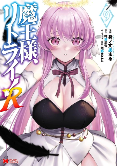 魔王様、リトライ! R - 第09巻