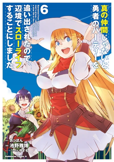真の仲間じゃないと勇者のパーティーを追い出されたので、辺境でスローライフすることにしました - 第06巻