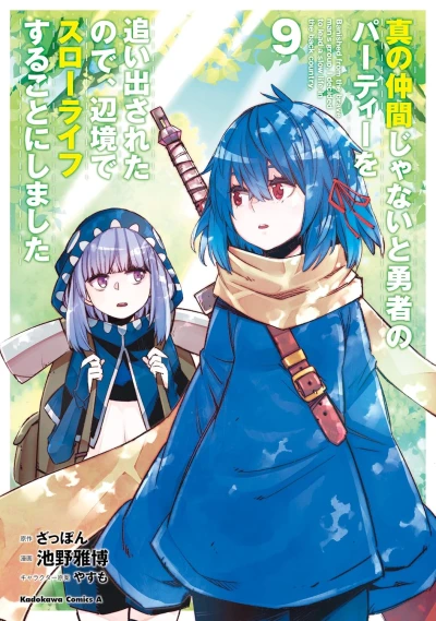 真の仲間じゃないと勇者のパーティーを追い出されたので、辺境でスローライフすることにしました - 第09巻