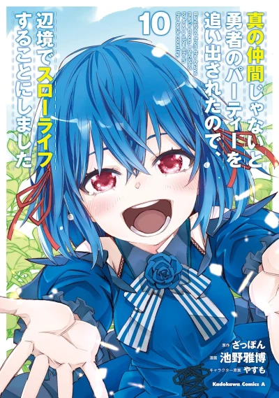 真の仲間じゃないと勇者のパーティーを追い出されたので、辺境でスローライフすることにしました - 第10巻