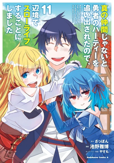 真の仲間じゃないと勇者のパーティーを追い出されたので、辺境でスローライフすることにしました - 第11巻