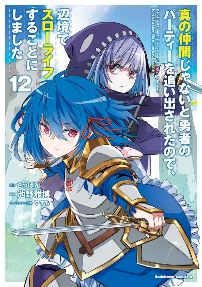 真の仲間じゃないと勇者のパーティーを追い出されたので、辺境でスローライフすることにしました - 第12巻