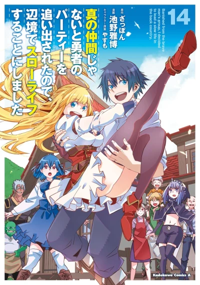 真の仲間じゃないと勇者のパーティーを追い出されたので、辺境でスローライフすることにしました - 第14巻