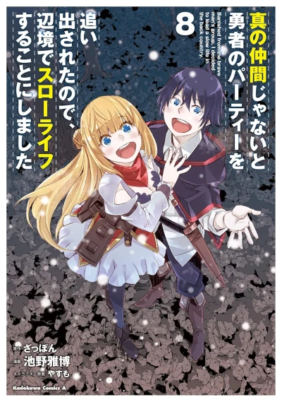 真の仲間じゃないと勇者のパーティーを追い出されたので、辺境でスローライフすることにしました - 第08巻 [eBook]