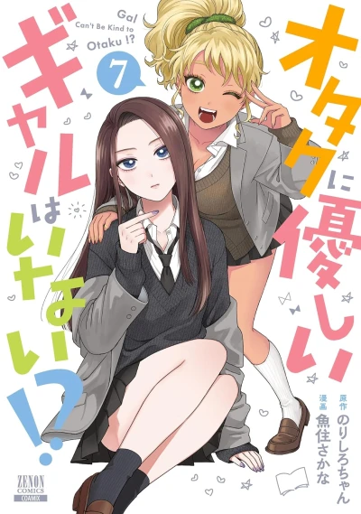 オタクに優しいギャルはいない!? - 第07巻