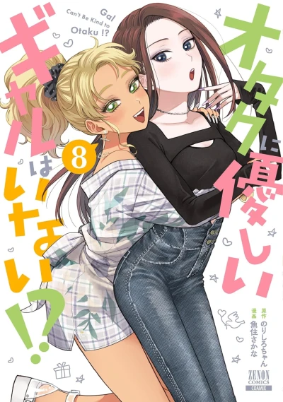オタクに優しいギャルはいない!? - 第08巻