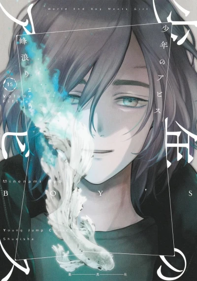 少年のアビス - 第15巻