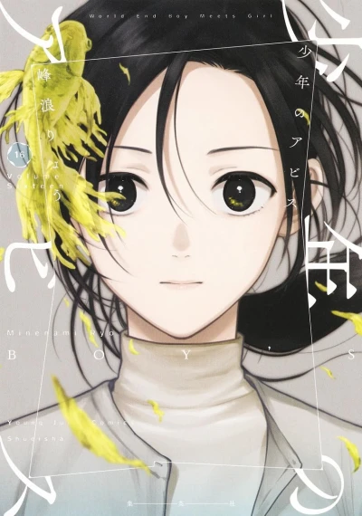 少年のアビス - 第16巻