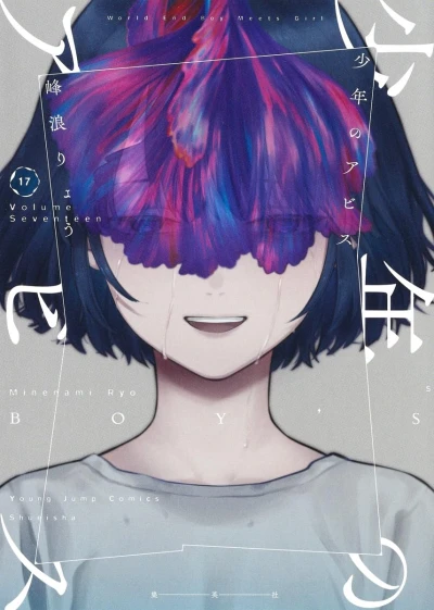 少年のアビス - 第17巻