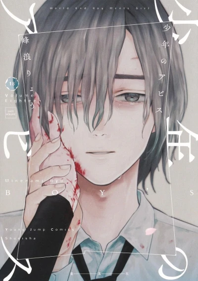 少年のアビス - 第18巻