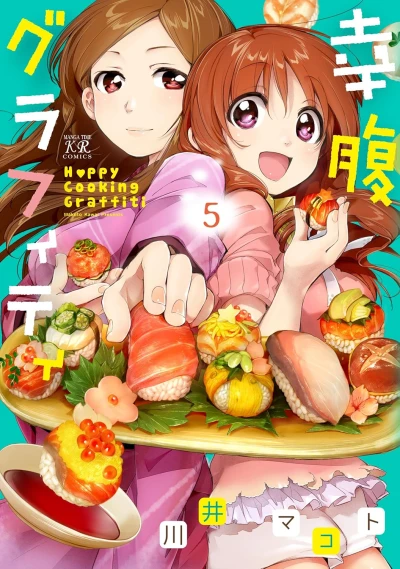 幸腹グラフィティ - 第05巻 [eBook]