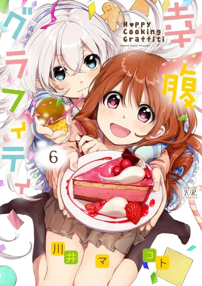 幸腹グラフィティ - 第06巻 [eBook]