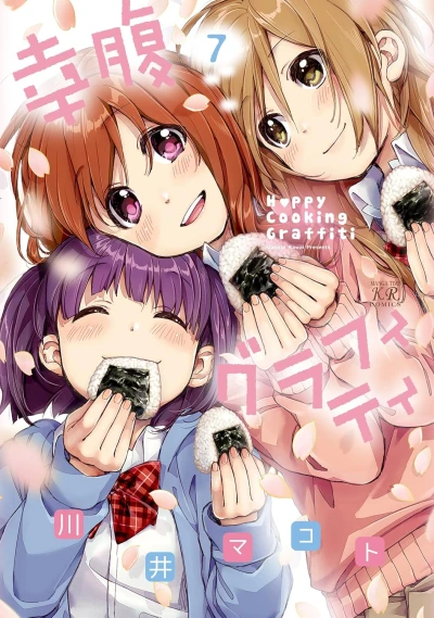 幸腹グラフィティ - 第07巻 [eBook]