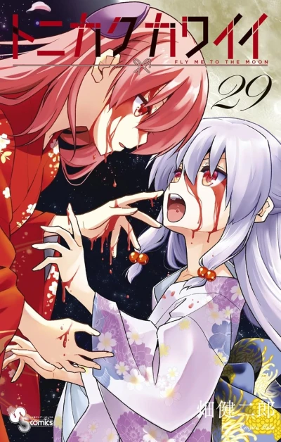 トニカクカワイイ - 第29巻