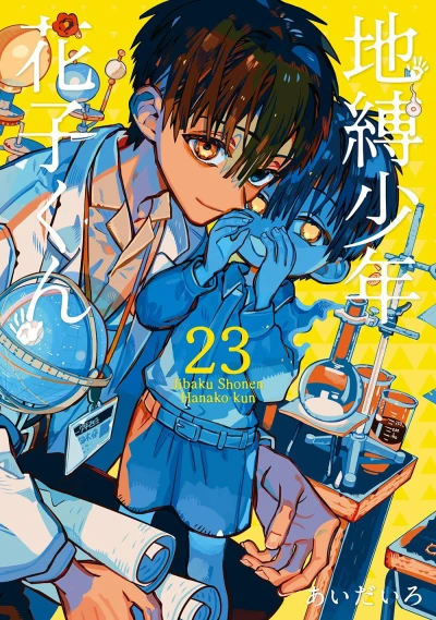 地縛少年 花子くん - 第23巻