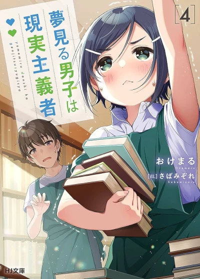 夢見る男子は現実主義者 - 第04巻