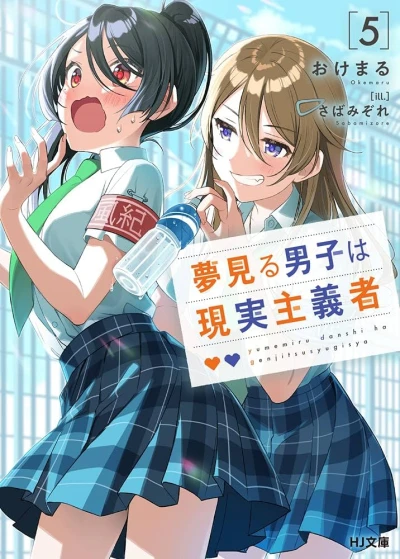 夢見る男子は現実主義者 - 第05巻