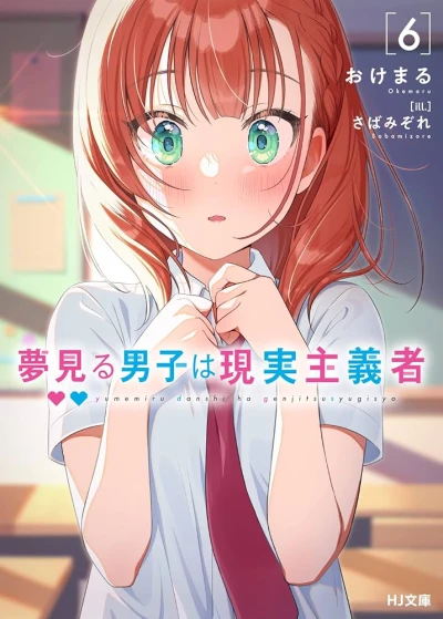夢見る男子は現実主義者 - 第06巻 [eBook]