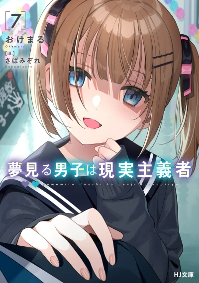 夢見る男子は現実主義者 - 第07巻 [eBook]