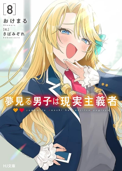 夢見る男子は現実主義者 - 第08巻 [eBook]