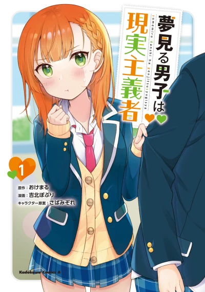 夢見る男子は現実主義者 - 第01巻 [eBook]
