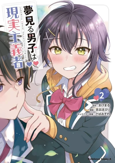 夢見る男子は現実主義者 - 第02巻 [eBook]