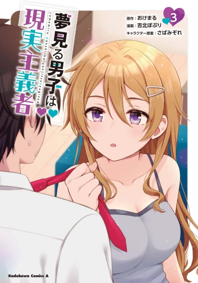 夢見る男子は現実主義者 - 第03巻 [eBook]