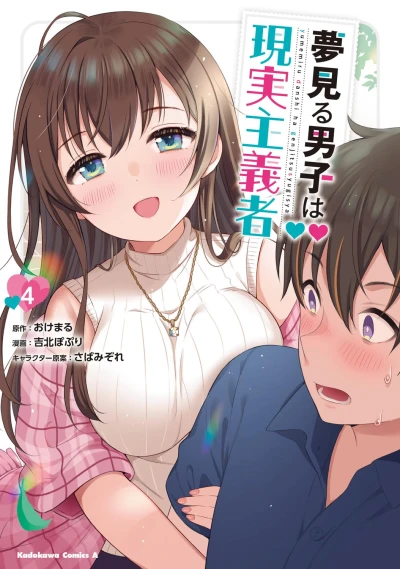 夢見る男子は現実主義者 - 第04巻