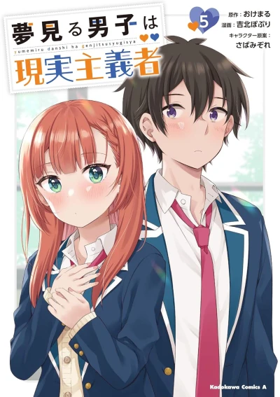 夢見る男子は現実主義者 - 第05巻 [eBook]
