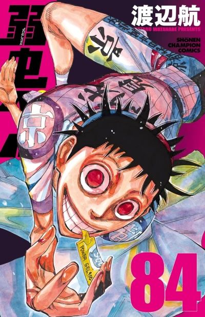 弱虫ペダル - 第84巻