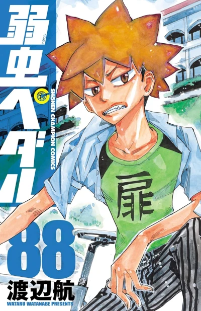 弱虫ペダル - 第88巻