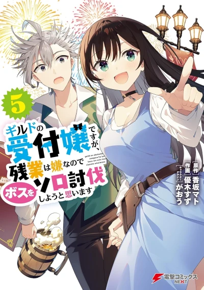 ギルドの受付嬢ですが、残業は嫌なのでボスをソロ討伐しようと思います - 第05巻