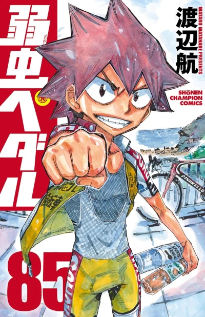 弱虫ペダル - 第85巻 [eBook]