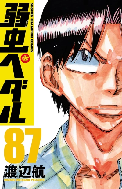 弱虫ペダル - 第87巻 [eBook]