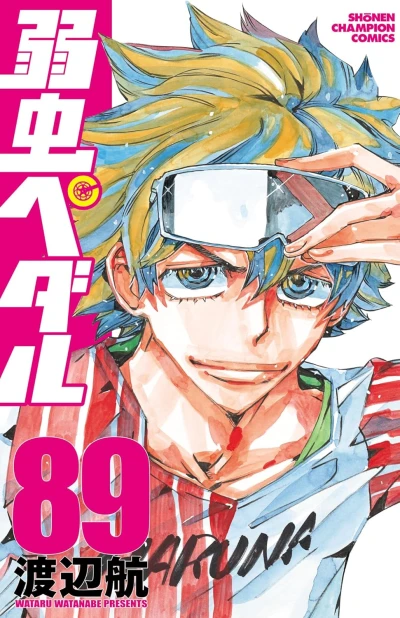 弱虫ペダル - 第89巻 [eBook]