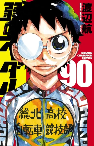 弱虫ペダル - 第90巻 [eBook]