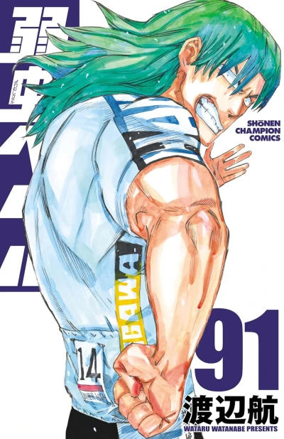 弱虫ペダル - 第91巻 [eBook]
