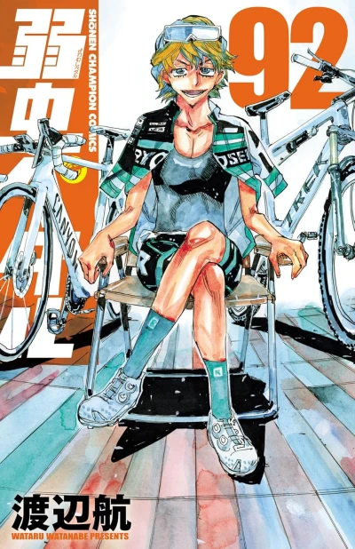 弱虫ペダル - 第92巻 [eBook]