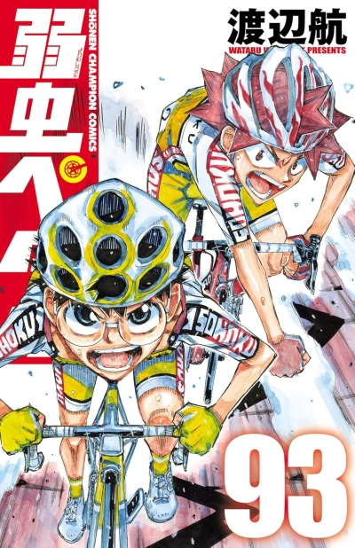 弱虫ペダル - 第93巻 [eBook]
