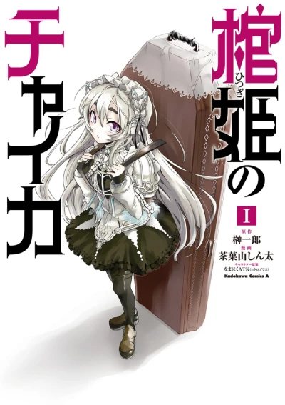 棺姫のチャイカ - 第01巻