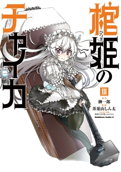 棺姫のチャイカ - 第03巻