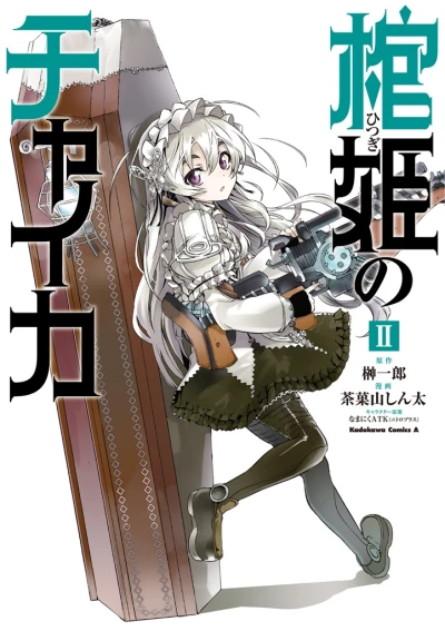 棺姫のチャイカ - 第02巻 [eBook]
