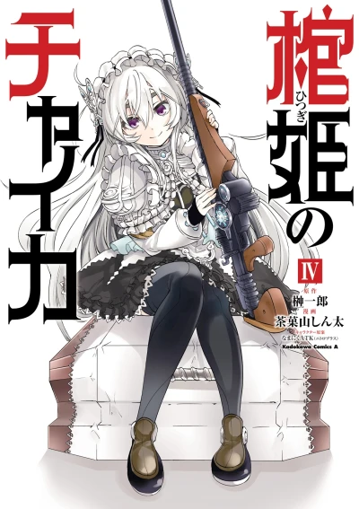 棺姫のチャイカ - 第04巻 [eBook]