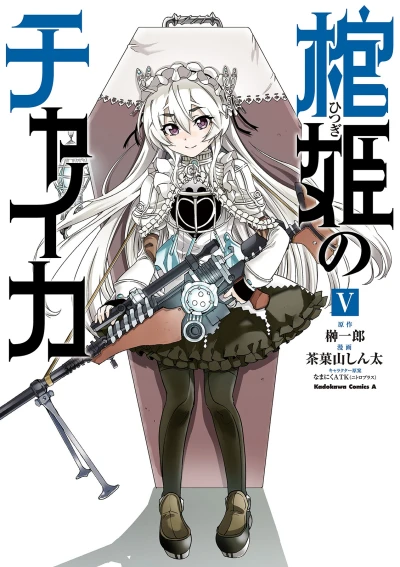 棺姫のチャイカ - 第05巻 [eBook]