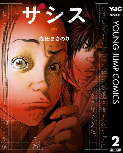 ザシス - 第02巻 [eBook]