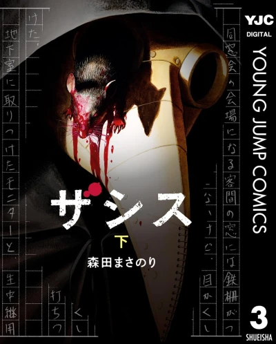 ザシス - 第03巻 [eBook]
