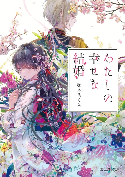 わたしの幸せな結婚 - 第01巻