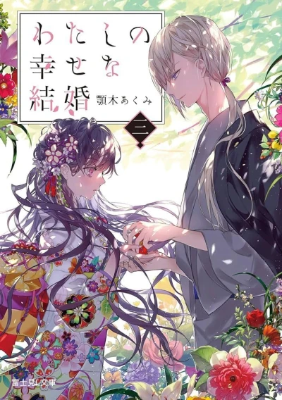 わたしの幸せな結婚 - 第03巻