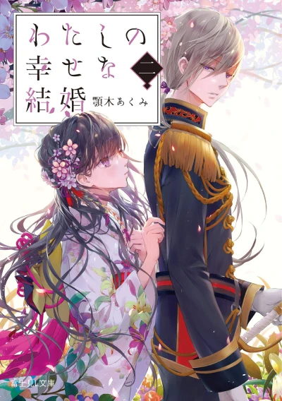 わたしの幸せな結婚 - 第02巻 [eBook]